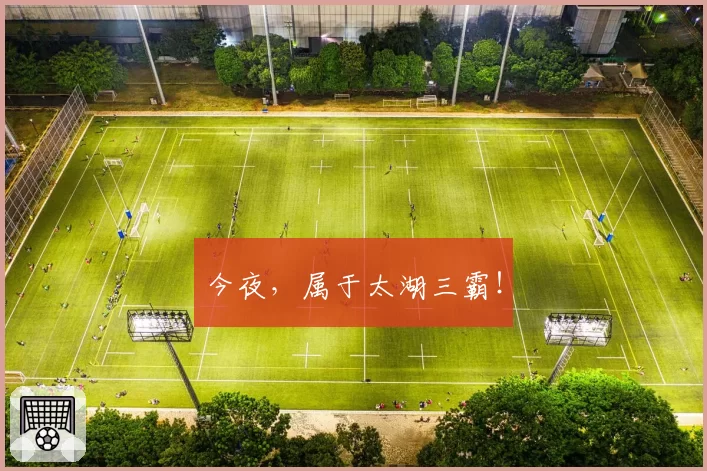 今夜，属于太湖三霸！