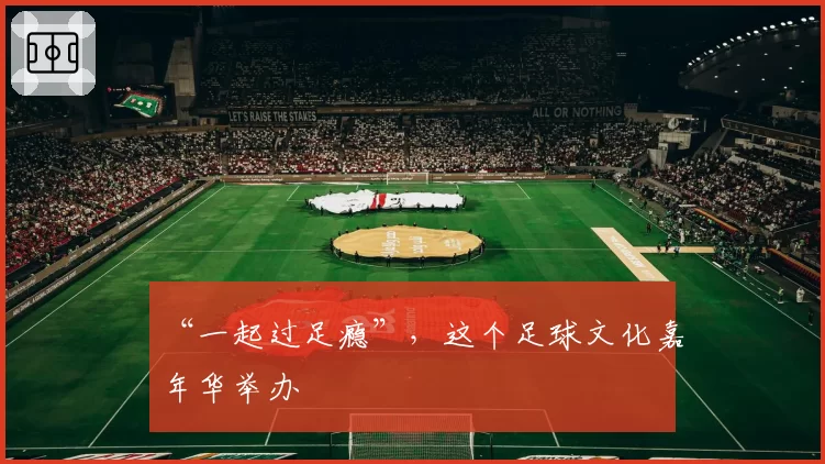“一起过足瘾”,这个足球文化嘉年华举办