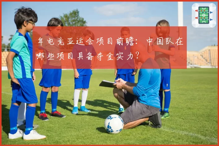 年电竞亚运会项目前瞻：中国队在哪些项目具备夺金实力？