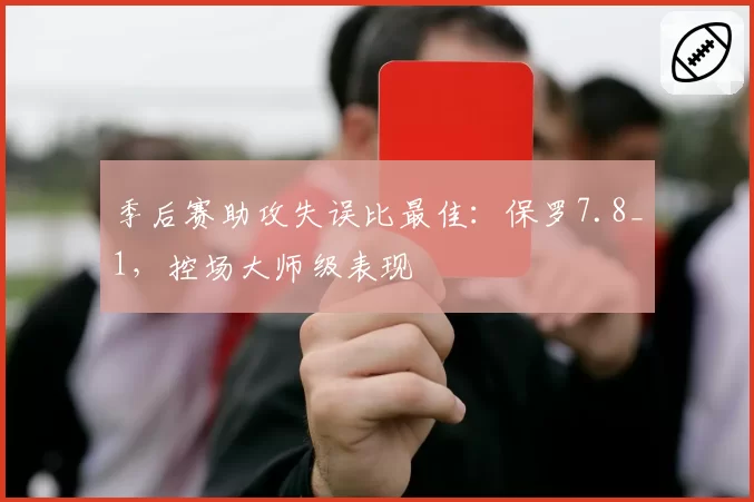 季后赛助攻失误比最佳:保罗7.8_1,控场大师级表现