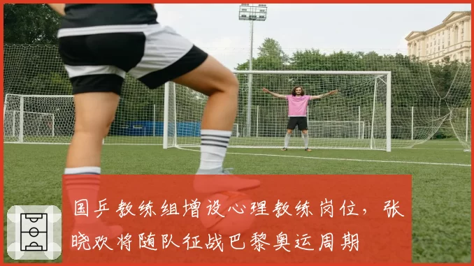 国乒教练组增设心理教练岗位，张晓欢将随队征战巴黎奥运周期