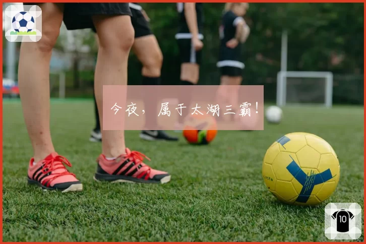 今夜,属于太湖三霸!