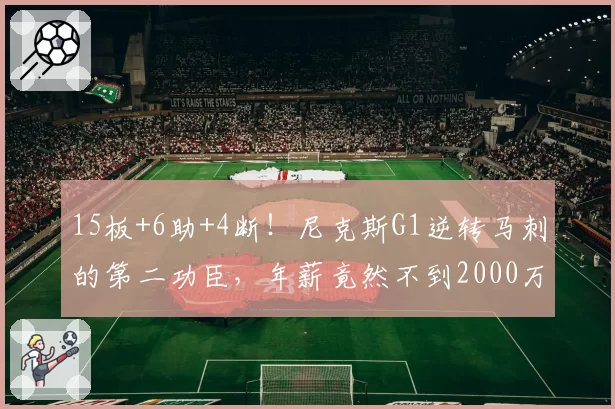 15板+6助+4断！尼克斯G1逆转马刺的第二功臣，年薪竟然不到2000万