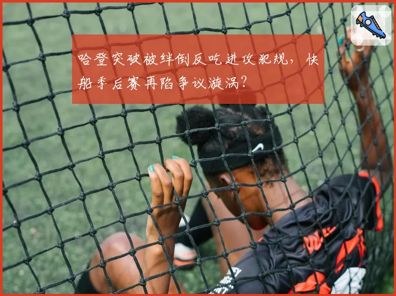 哈登突破被绊倒反吃进攻犯规,快船季后赛再陷争议漩涡?